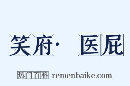 笑府·医屁是什么意思的图片